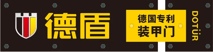 德盾门