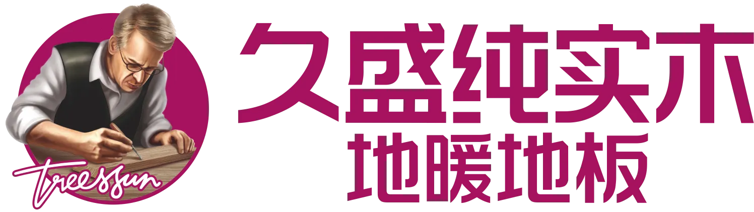 久盛地板