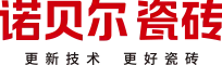诺贝尔瓷砖